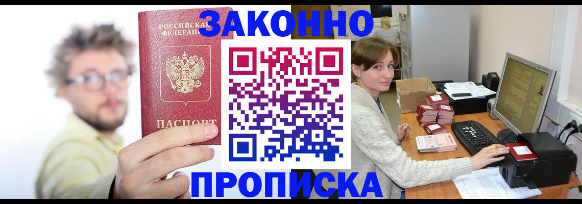 временная прописка в Искитиме